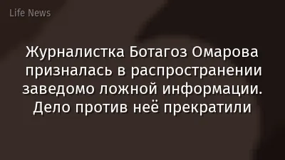 Журналистка Ботагоз Омарова призналась в распространении заведомо ложной информации. Дело против неё прекратили