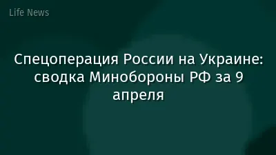 Спецоперация России на Украине: сводка Минобороны РФ за 9 апреля