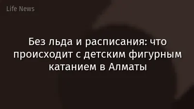 Без льда и расписания: что происходит с детским фигурным катанием в Алматы