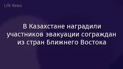 В Казахстане наградили участников эвакуации сограждан из стран Ближнего Востока