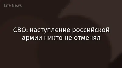 СВО: наступление российской армии никто не отменял