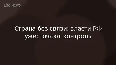 Страна без связи: власти РФ ужесточают контроль