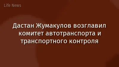 Дастан Жумакулов возглавил комитет автотранспорта и транспортного контроля