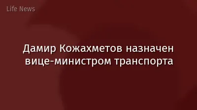 Дамир Кожахметов назначен вице-министром транспорта