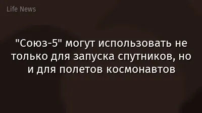 "Союз-5" могут использовать не только для запуска спутников, но и для полетов космонавтов