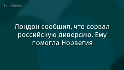 Лондон сообщил, что сорвал российскую диверсию. Ему помогла Норвегия