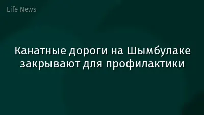 Канатные дороги на Шымбулаке закрывают для профилактики