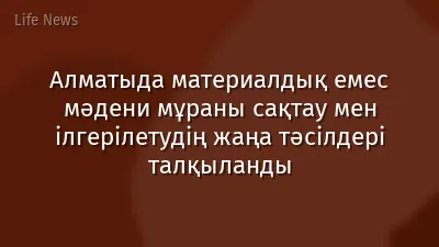 Алматыда материалдық емес мәдени мұраны сақтау мен ілгерілетудің жаңа тәсілдері талқыланды