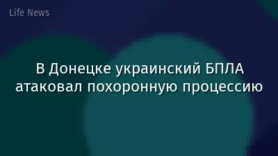 В Донецке украинский БПЛА атаковал похоронную процессию
