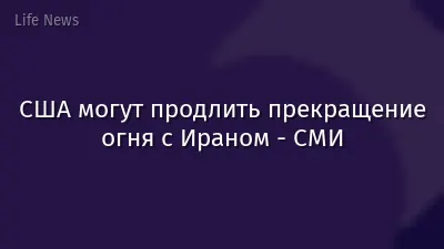 США могут продлить прекращение огня с Ираном - СМИ