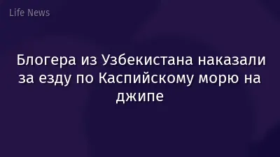 Блогера из Узбекистана наказали за езду по Каспийскому морю на джипе