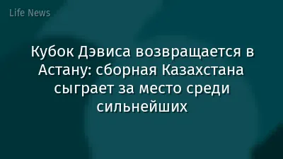 Кубок Дэвиса возвращается в Астану: сборная Казахстана сыграет за место среди сильнейших