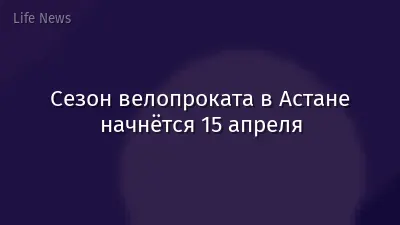 Сезон велопроката в Астане начнётся 15 апреля
