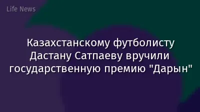 Казахстанскому футболисту Дастану Сатпаеву вручили государственную премию "Дарын"