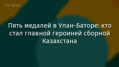 Пять медалей в Улан-Баторе: кто стал главной героиней сборной Казахстана