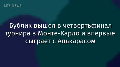 Бублик вышел в четвертьфинал турнира в Монте-Карло и впервые сыграет с Алькарасом