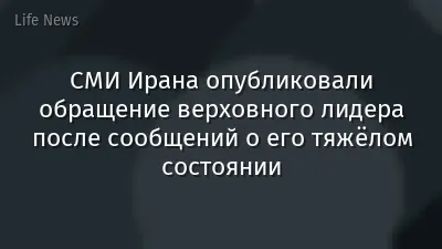 СМИ Ирана опубликовали обращение верховного лидера после сообщений о его тяжёлом состоянии