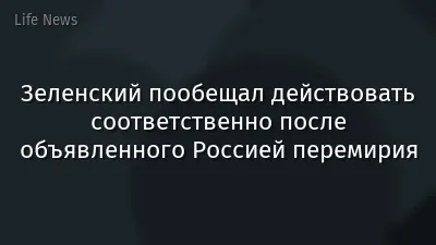 Зеленский пообещал действовать соответственно после объявленного Россией перемирия