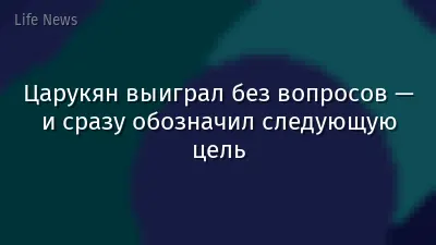 Царукян выиграл без вопросов — и сразу обозначил следующую цель