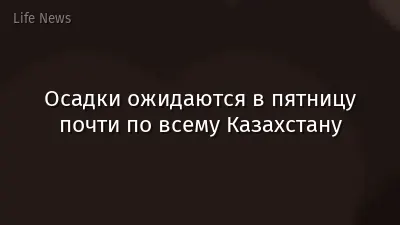 Осадки ожидаются в пятницу почти по всему Казахстану