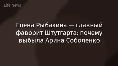 Елена Рыбакина — главный фаворит Штутгарта: почему выбыла Арина Соболенко