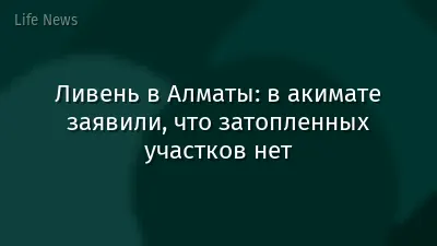 Ливень в Алматы: в акимате заявили, что затопленных участков нет