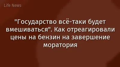 "Государство всё-таки будет вмешиваться". Как отреагировали цены на бензин на завершение моратория