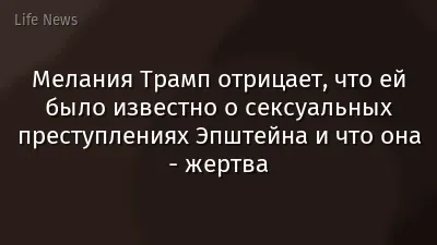 Мелания Трамп отрицает, что ей было известно о сексуальных преступлениях Эпштейна и что она - жертва