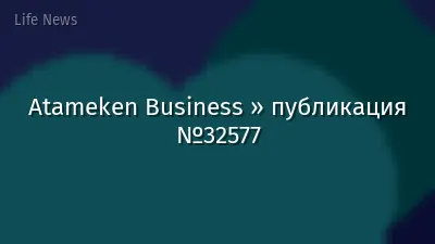 Atameken Business » публикация №32577