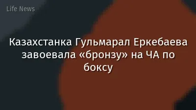 Казахстанка Гульмарал Еркебаева завоевала «бронзу» на ЧА по боксу