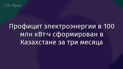 Профицит электроэнергии в 100 млн кВт·ч сформирован в Казахстане за три месяца