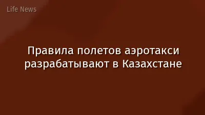 Правила полетов аэротакси разрабатывают в Казахстане