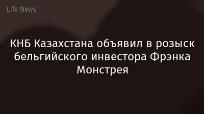 КНБ Казахстана объявил в розыск бельгийского инвестора Фрэнка Монстрея