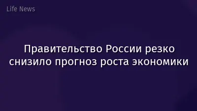 Правительство России резко снизило прогноз роста экономики