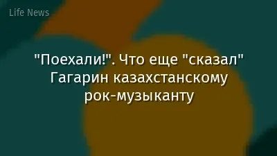 "Поехали!". Что еще "сказал" Гагарин казахстанскому рок-музыканту