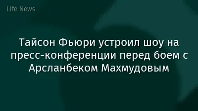 Тайсон Фьюри устроил шоу на пресс-конференции перед боем с Арсланбеком Махмудовым