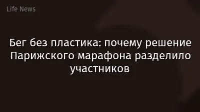 Бег без пластика: почему решение Парижского марафона разделило участников