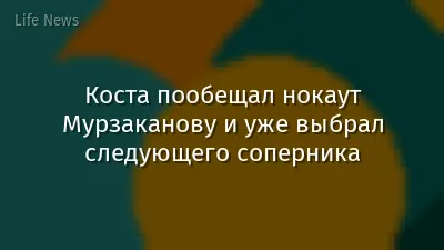 Коста пообещал нокаут Мурзаканову и уже выбрал следующего соперника