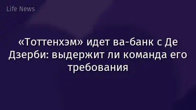 «Тоттенхэм» идет ва-банк с Де Дзерби: выдержит ли команда его требования