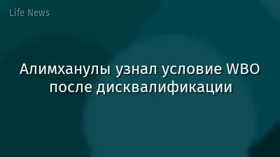 Алимханулы узнал условие WBO после дисквалификации