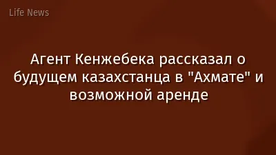 Агент Кенжебека рассказал о будущем казахстанца в "Ахмате" и возможной аренде