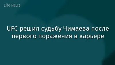 UFC решил судьбу Чимаева после первого поражения в карьере