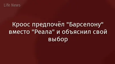 Кроос предпочёл "Барселону" вместо "Реала" и объяснил свой выбор