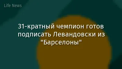 31-кратный чемпион готов подписать Левандовски из "Барселоны"