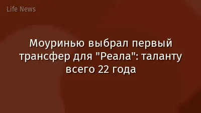 Моуринью выбрал первый трансфер для "Реала": таланту всего 22 года