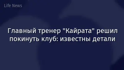Главный тренер "Кайрата" решил покинуть клуб: известны детали