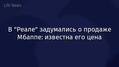 В "Реале" задумались о продаже Мбаппе: известна его цена
