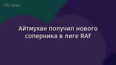 Айтмухан получил нового соперника в лиге RAF