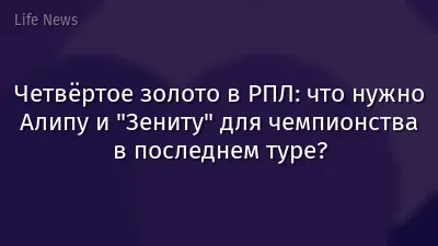 Четвёртое золото в РПЛ: что нужно Алипу и "Зениту" для чемпионства в последнем туре?