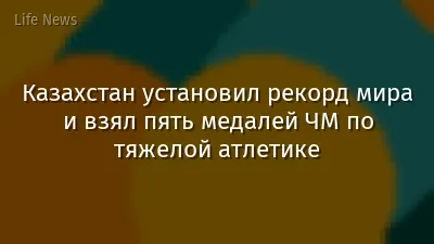 Казахстан установил рекорд мира и взял пять медалей ЧМ по тяжелой атлетике